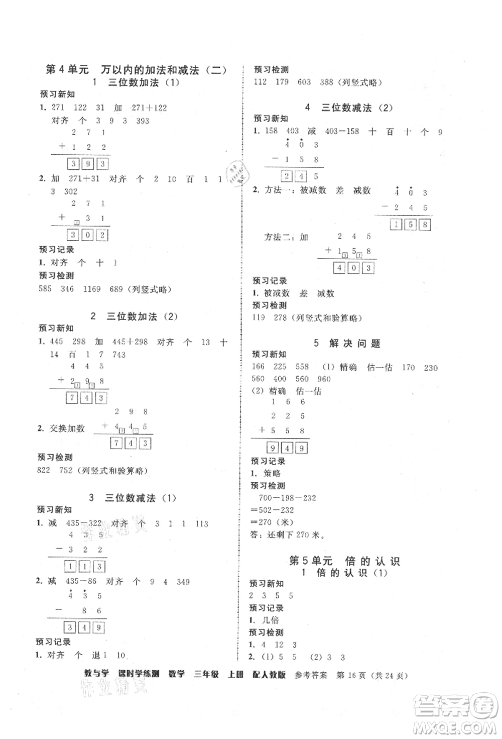 安徽人民出版社2021華翰文化教與學(xué)課時(shí)學(xué)練測三年級數(shù)學(xué)上冊人教版參考答案