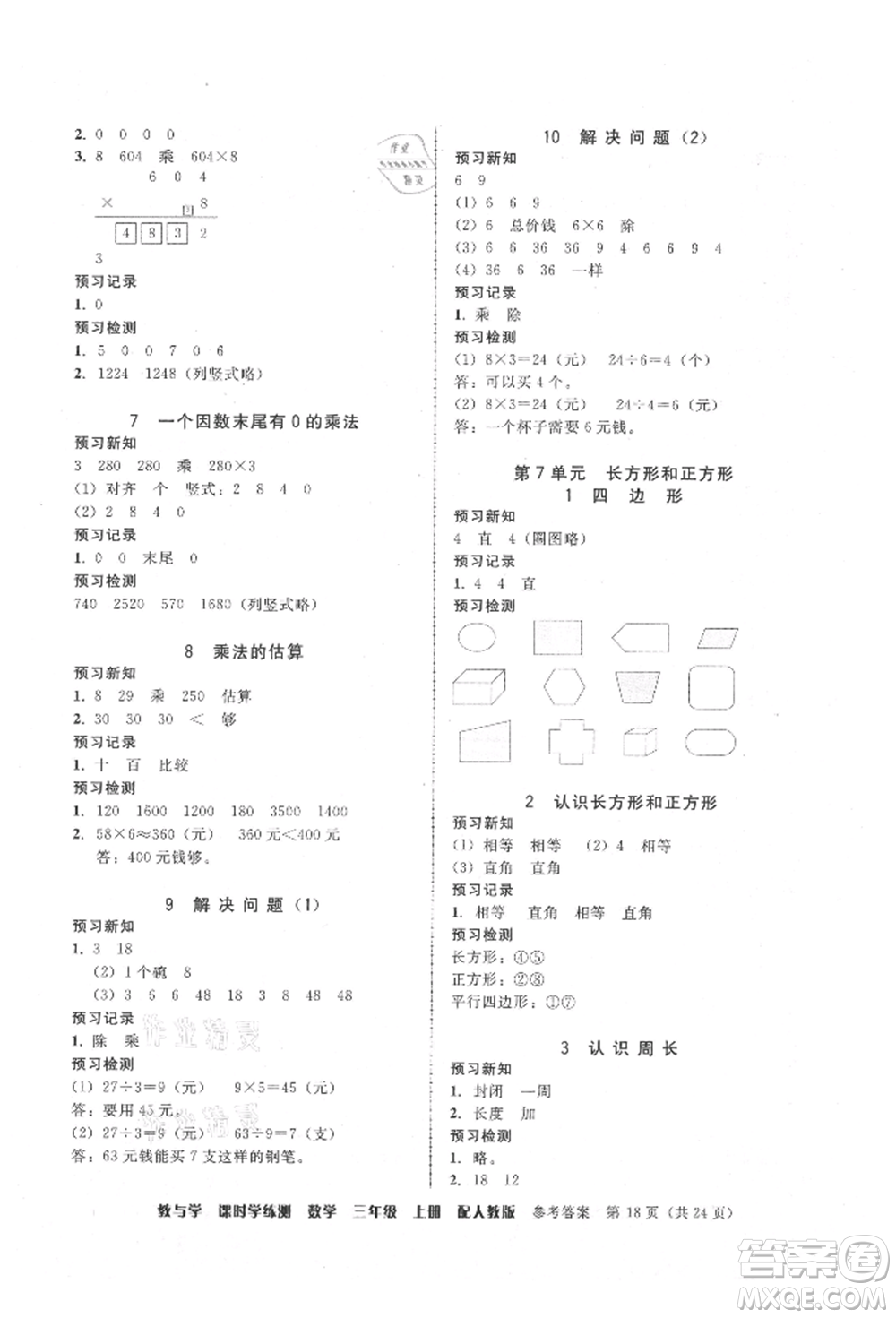 安徽人民出版社2021華翰文化教與學(xué)課時(shí)學(xué)練測三年級數(shù)學(xué)上冊人教版參考答案