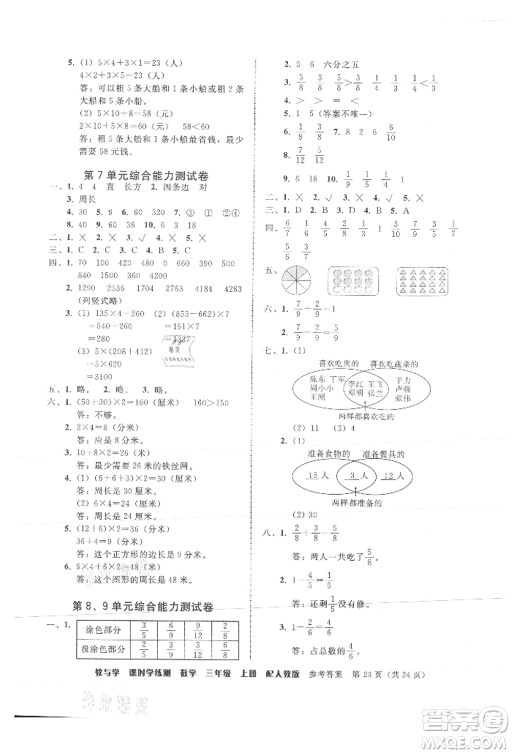 安徽人民出版社2021華翰文化教與學(xué)課時(shí)學(xué)練測三年級數(shù)學(xué)上冊人教版參考答案