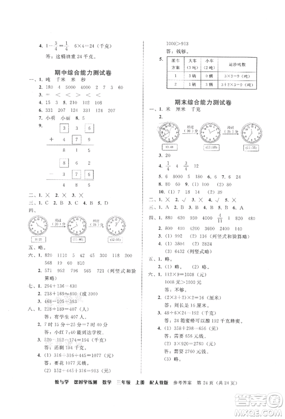 安徽人民出版社2021華翰文化教與學(xué)課時(shí)學(xué)練測三年級數(shù)學(xué)上冊人教版參考答案