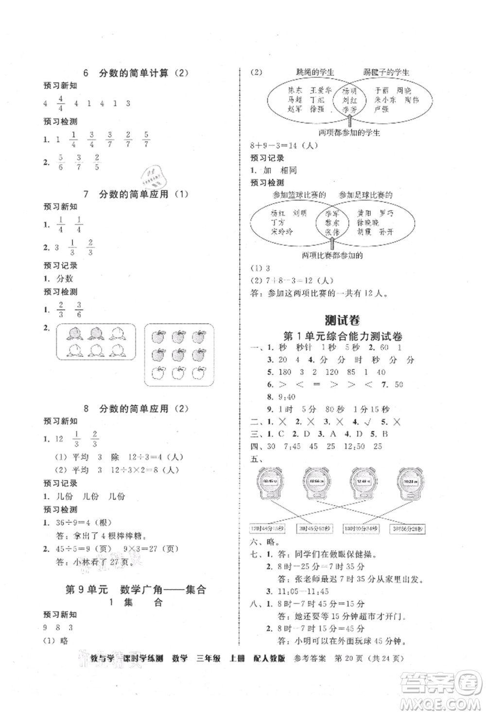 安徽人民出版社2021華翰文化教與學(xué)課時(shí)學(xué)練測三年級數(shù)學(xué)上冊人教版參考答案