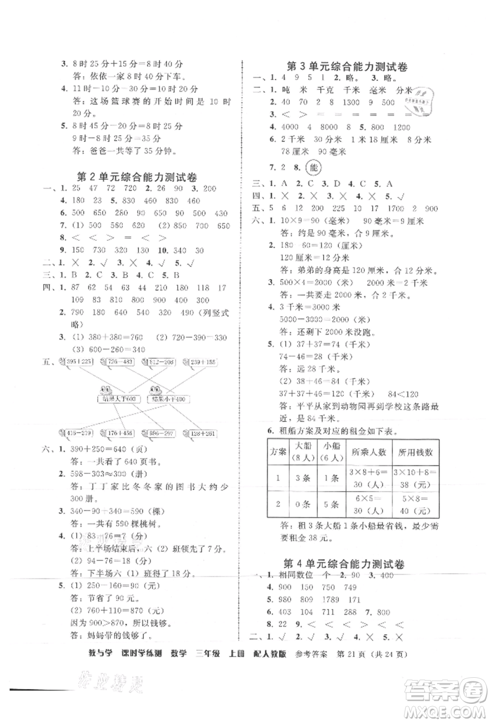 安徽人民出版社2021華翰文化教與學(xué)課時(shí)學(xué)練測三年級數(shù)學(xué)上冊人教版參考答案