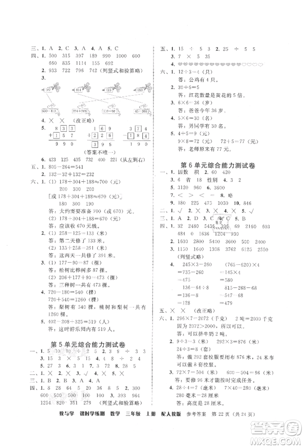 安徽人民出版社2021華翰文化教與學(xué)課時(shí)學(xué)練測三年級數(shù)學(xué)上冊人教版參考答案