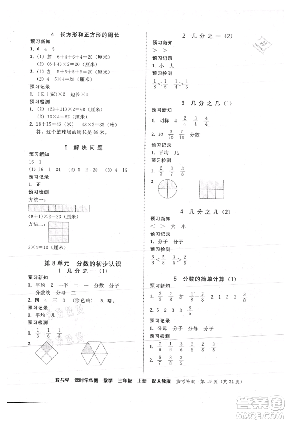 安徽人民出版社2021華翰文化教與學(xué)課時(shí)學(xué)練測三年級數(shù)學(xué)上冊人教版參考答案