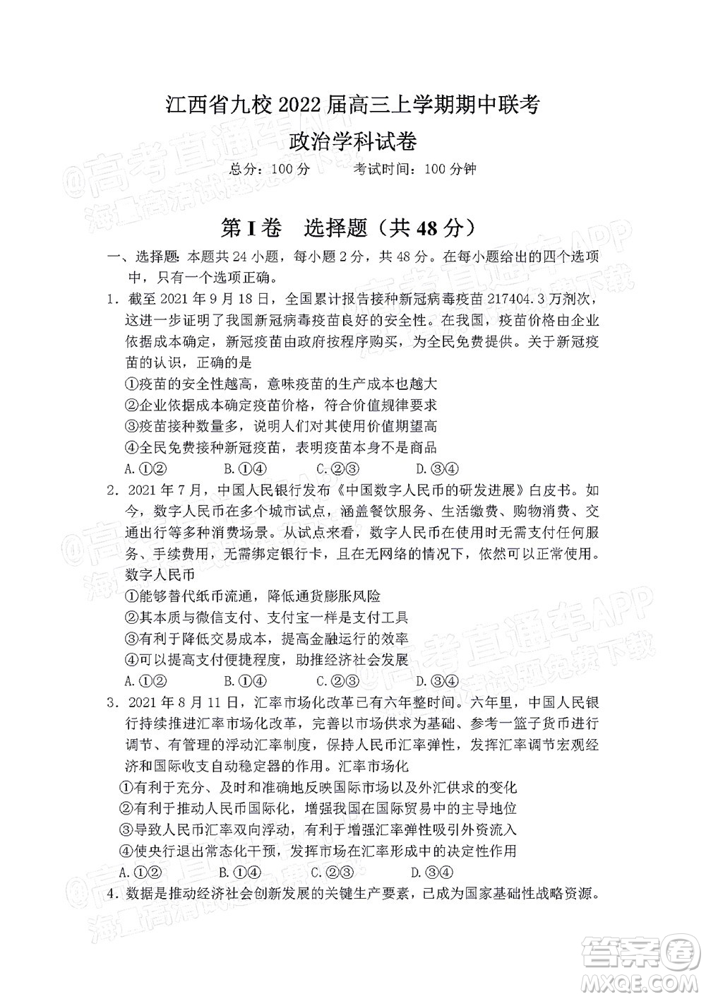 江西省九校2022屆高三上學(xué)期期中聯(lián)考政治試題及答案