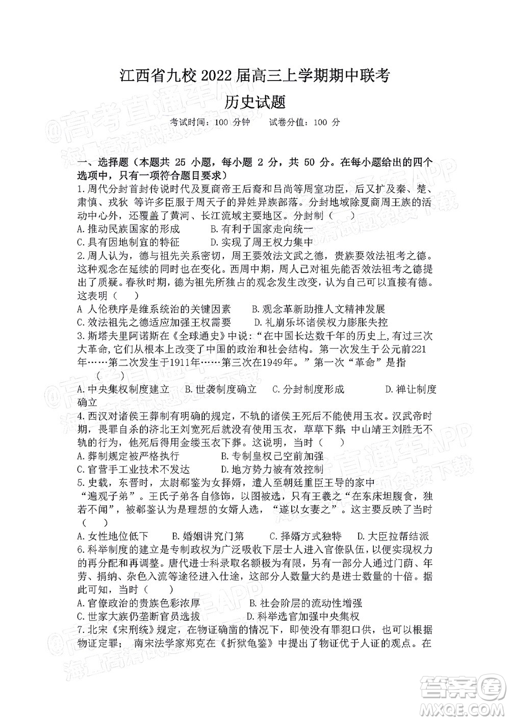 江西省九校2022屆高三上學期期中聯(lián)考歷史試題及答案