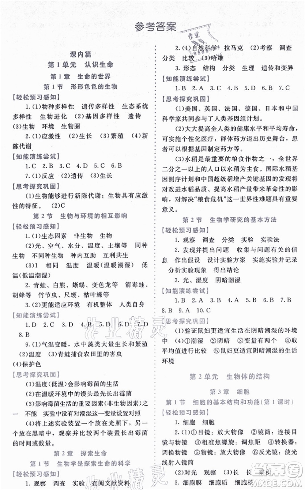 北京師范大學(xué)出版社2021課內(nèi)課外直通車七年級生物上冊北師大版福建專版答案