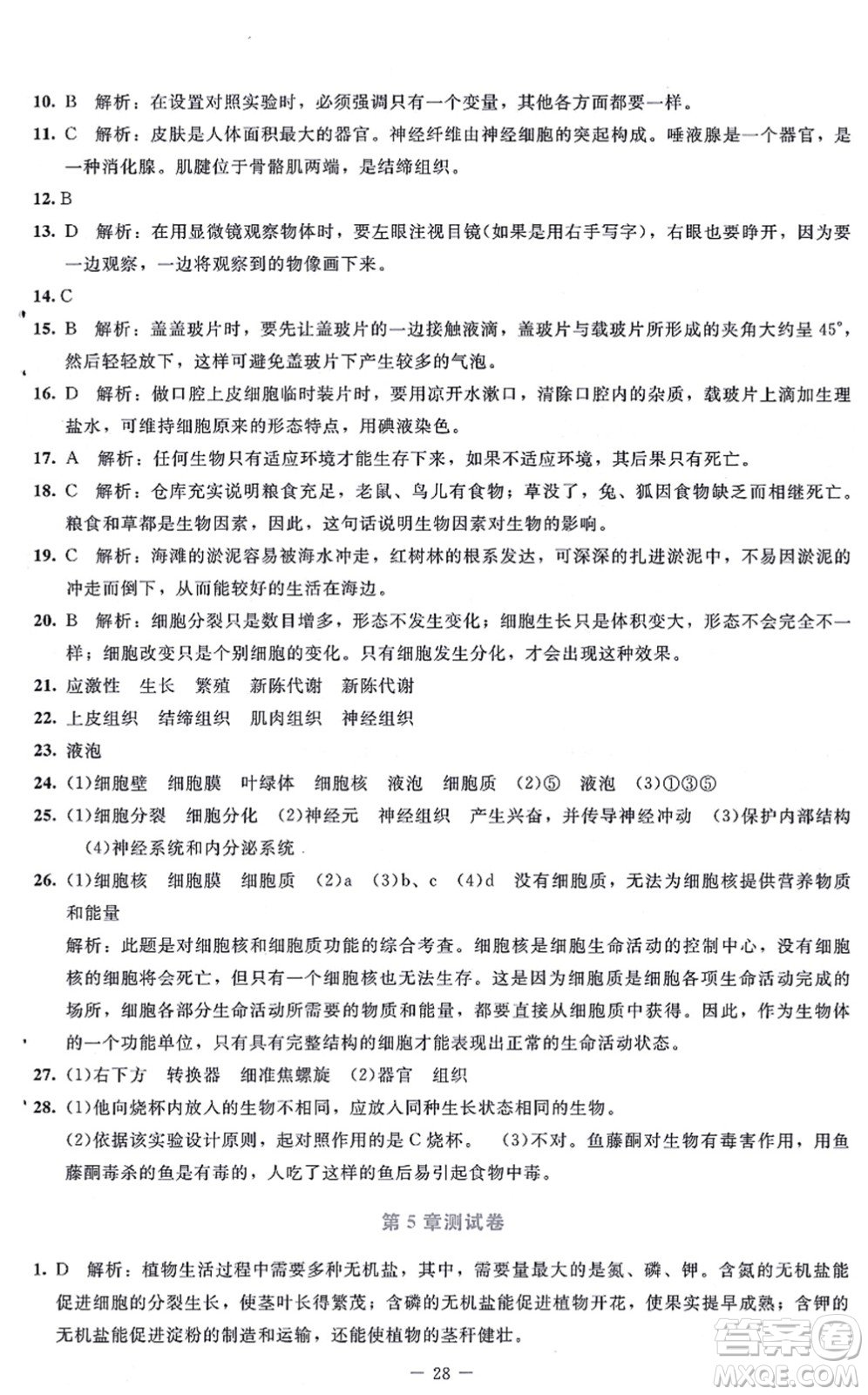 北京師范大學(xué)出版社2021課內(nèi)課外直通車七年級生物上冊北師大版福建專版答案