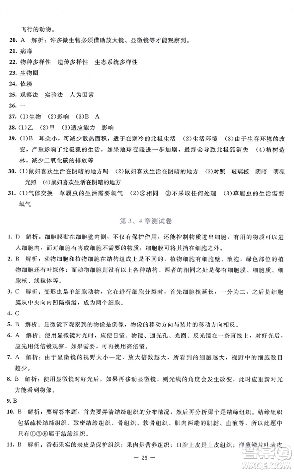 北京師范大學(xué)出版社2021課內(nèi)課外直通車七年級生物上冊北師大版福建專版答案