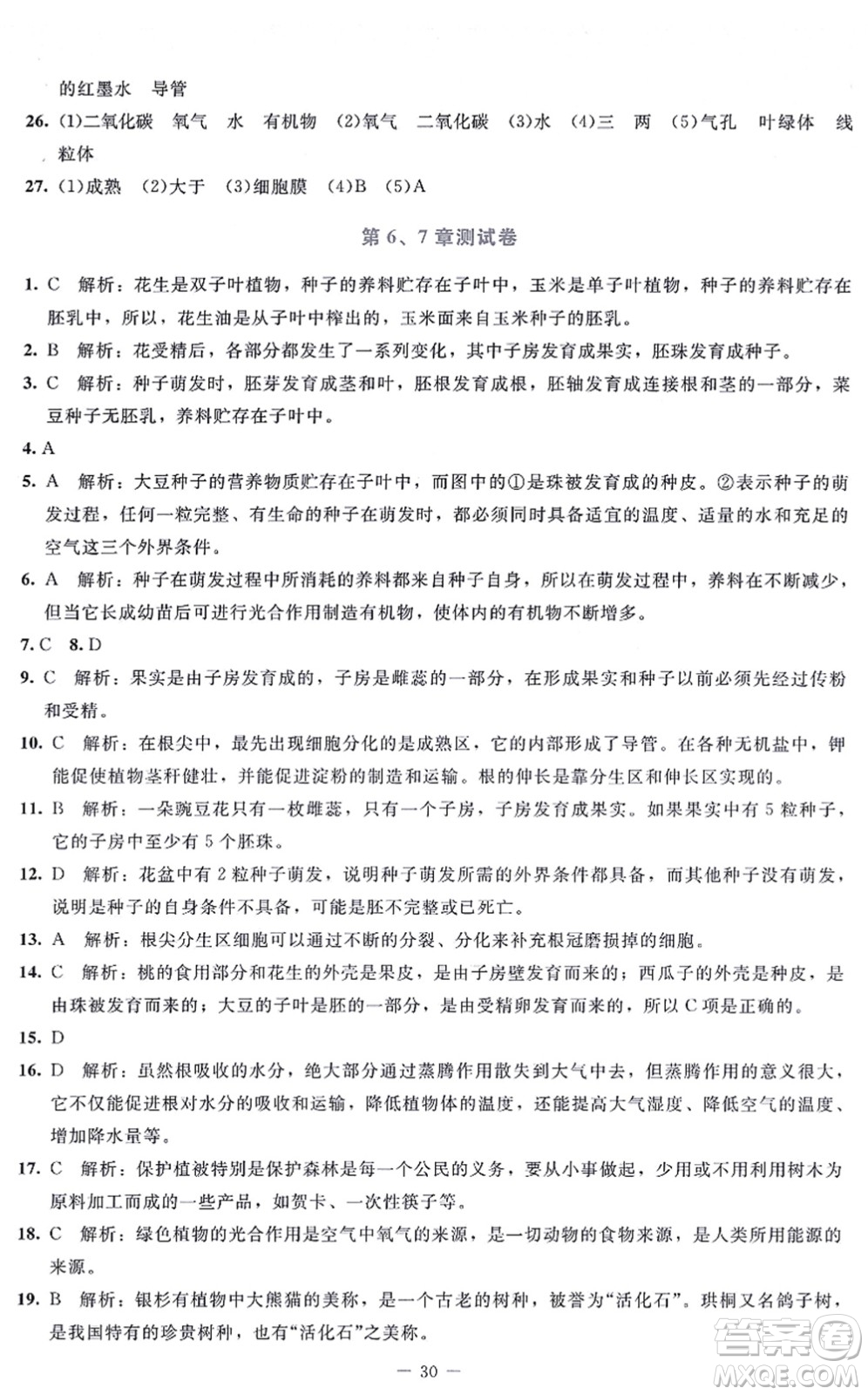 北京師范大學(xué)出版社2021課內(nèi)課外直通車七年級生物上冊北師大版福建專版答案