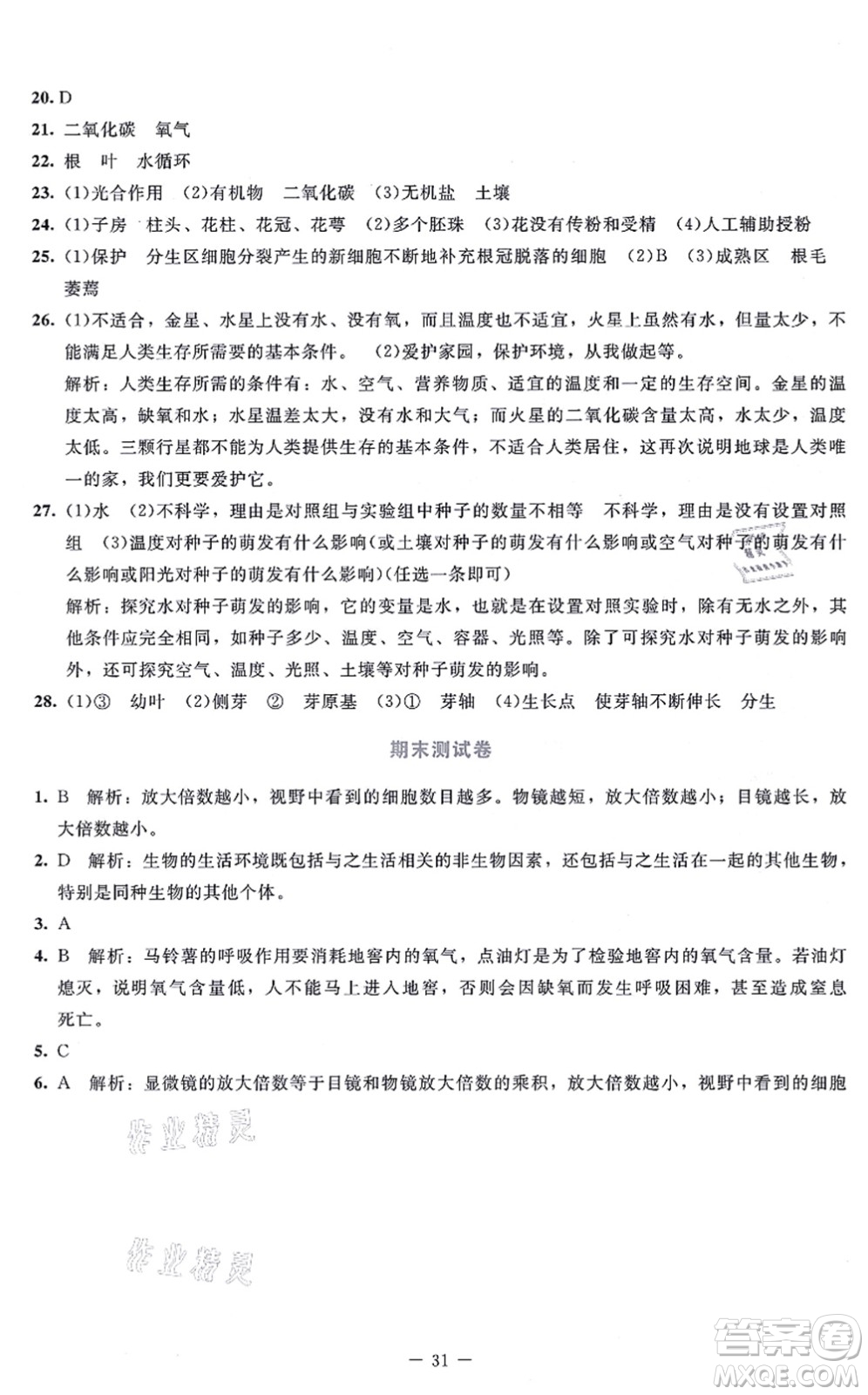 北京師范大學(xué)出版社2021課內(nèi)課外直通車七年級生物上冊北師大版福建專版答案