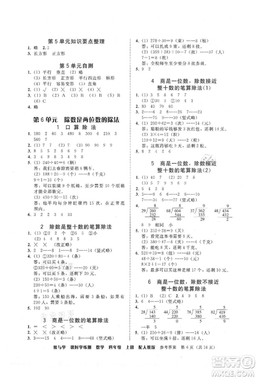 安徽人民出版社2021華翰文化教與學課時學練測四年級數學上冊人教版參考答案