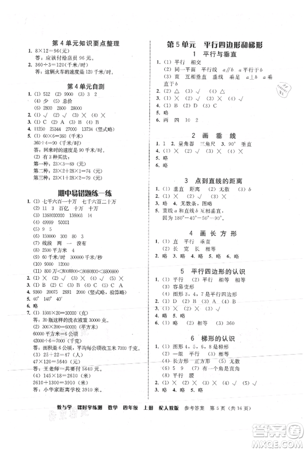 安徽人民出版社2021華翰文化教與學課時學練測四年級數學上冊人教版參考答案