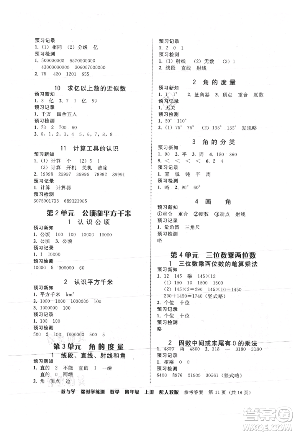 安徽人民出版社2021華翰文化教與學課時學練測四年級數學上冊人教版參考答案