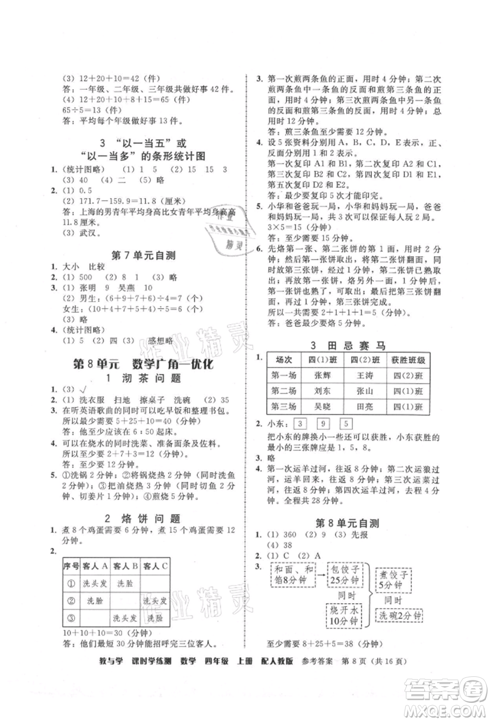 安徽人民出版社2021華翰文化教與學課時學練測四年級數學上冊人教版參考答案