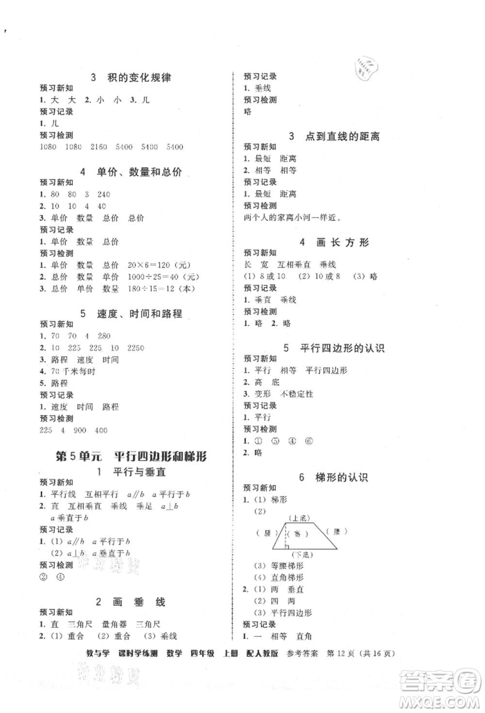 安徽人民出版社2021華翰文化教與學課時學練測四年級數學上冊人教版參考答案