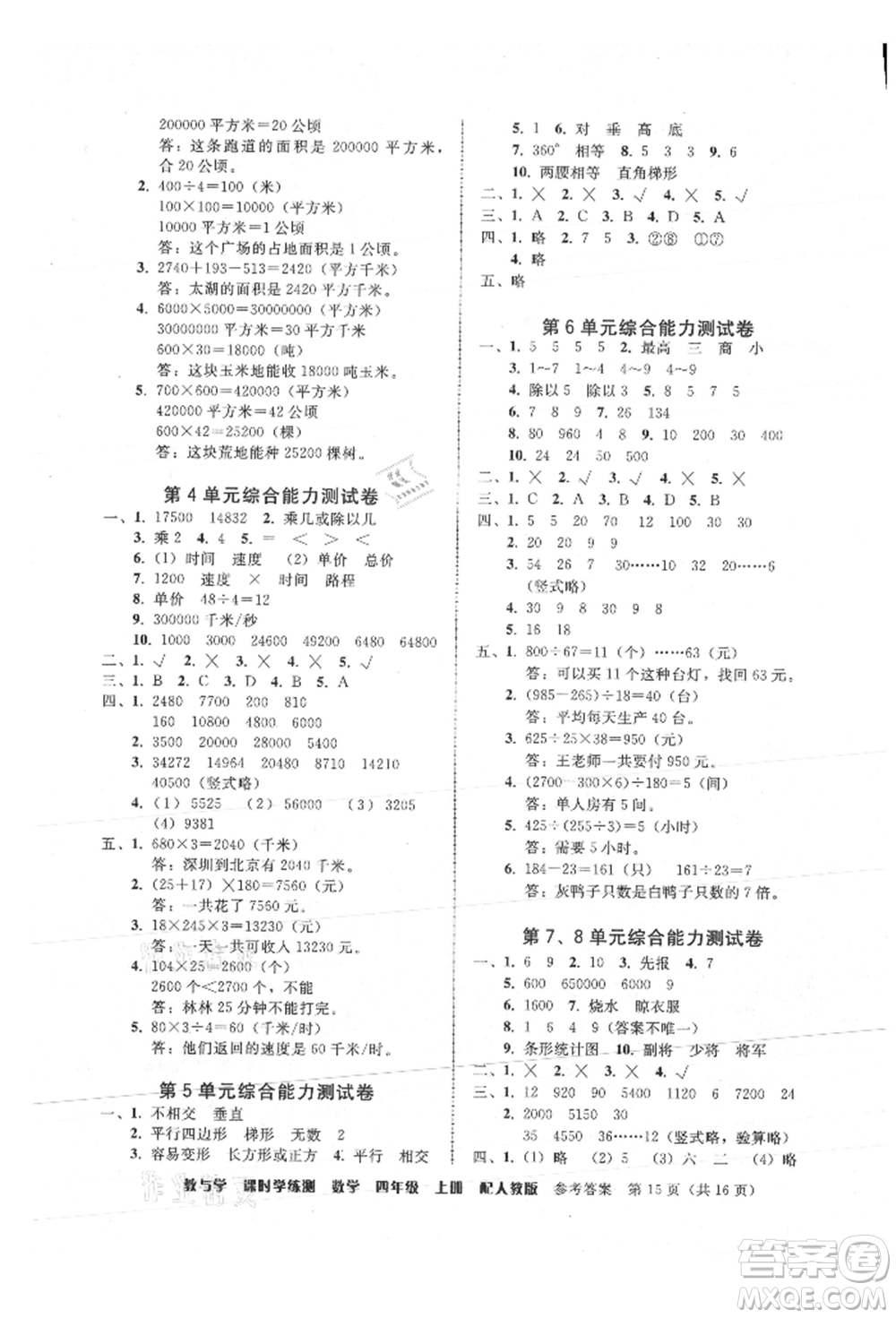 安徽人民出版社2021華翰文化教與學課時學練測四年級數學上冊人教版參考答案