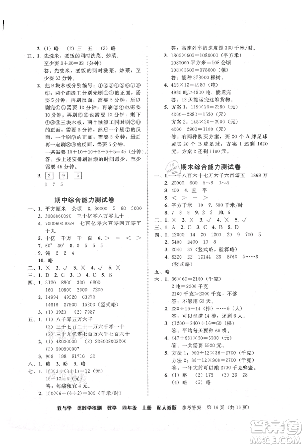 安徽人民出版社2021華翰文化教與學課時學練測四年級數學上冊人教版參考答案