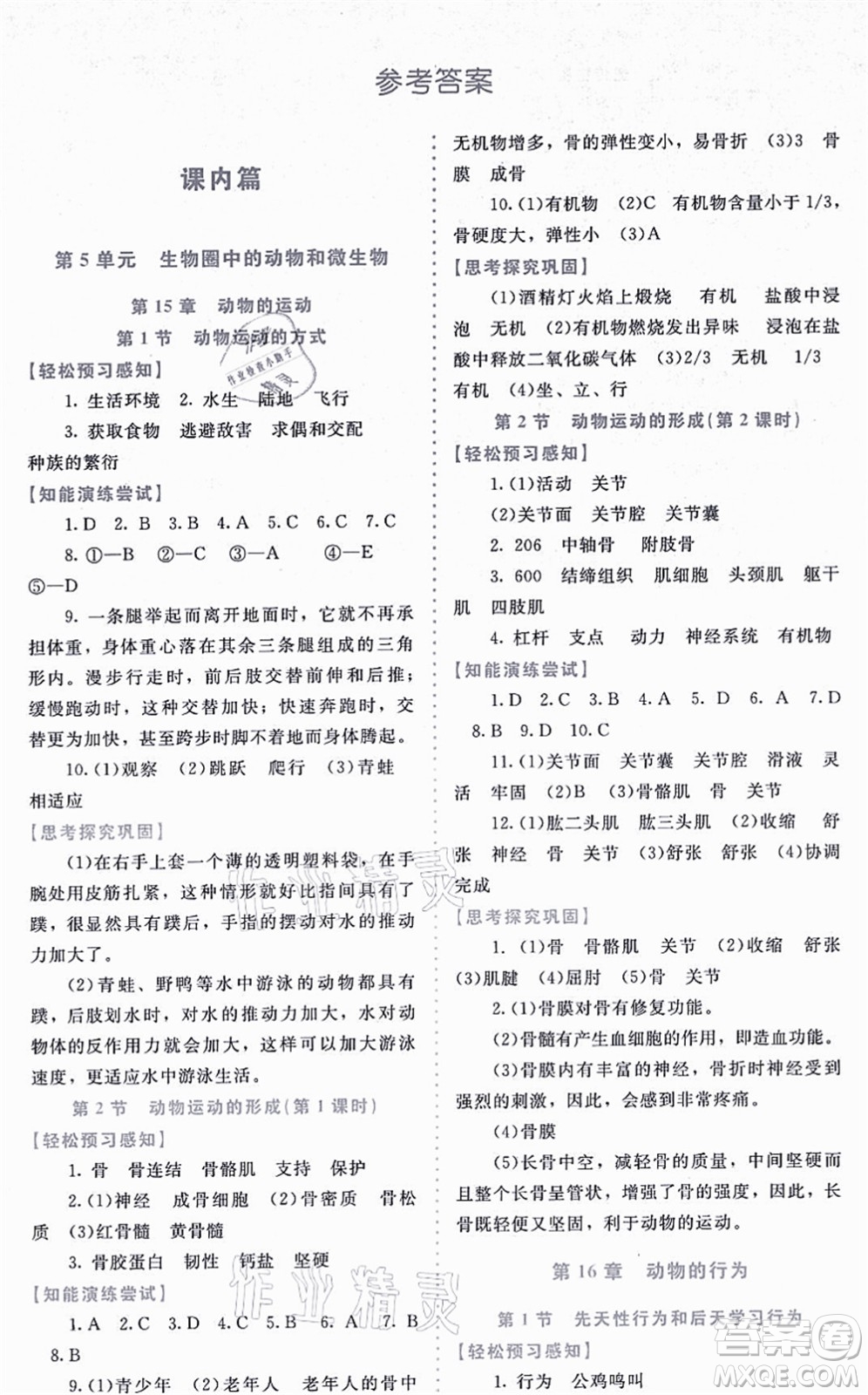 北京師范大學(xué)出版社2021課內(nèi)課外直通車八年級(jí)生物上冊(cè)北師大版福建專版答案