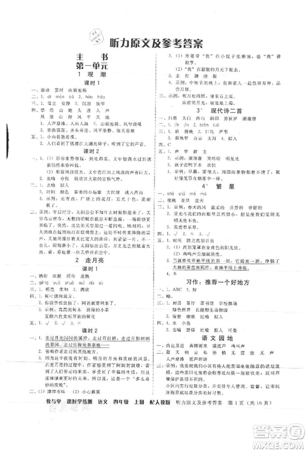 安徽人民出版社2021華翰文化教與學(xué)課時(shí)學(xué)練測(cè)四年級(jí)語(yǔ)文上冊(cè)人教版參考答案