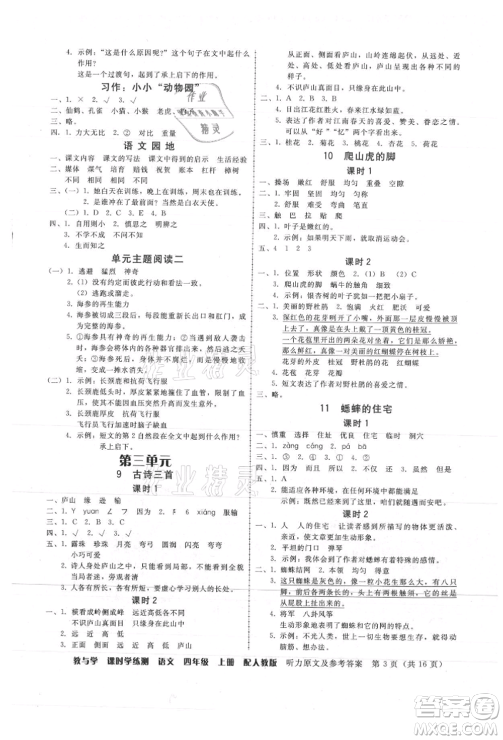 安徽人民出版社2021華翰文化教與學(xué)課時(shí)學(xué)練測(cè)四年級(jí)語(yǔ)文上冊(cè)人教版參考答案