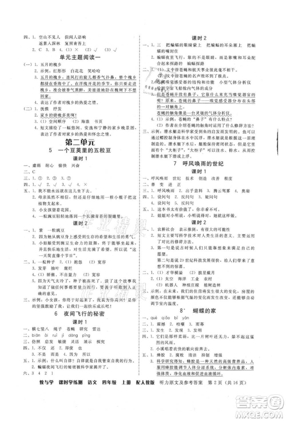 安徽人民出版社2021華翰文化教與學(xué)課時(shí)學(xué)練測(cè)四年級(jí)語(yǔ)文上冊(cè)人教版參考答案