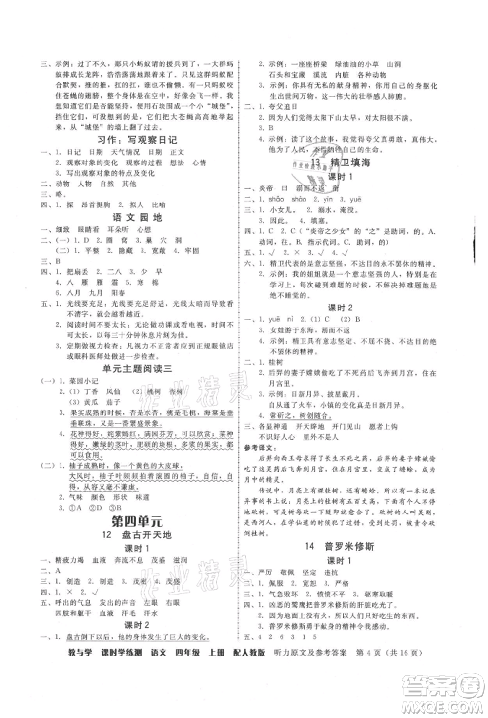 安徽人民出版社2021華翰文化教與學(xué)課時(shí)學(xué)練測(cè)四年級(jí)語(yǔ)文上冊(cè)人教版參考答案