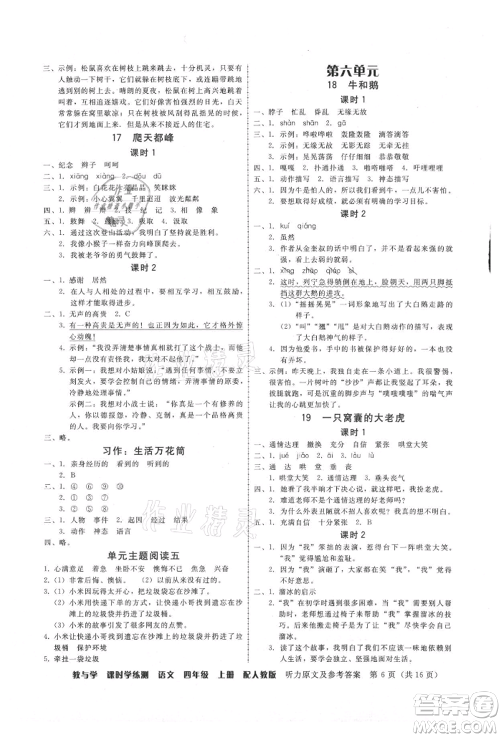 安徽人民出版社2021華翰文化教與學(xué)課時(shí)學(xué)練測(cè)四年級(jí)語(yǔ)文上冊(cè)人教版參考答案