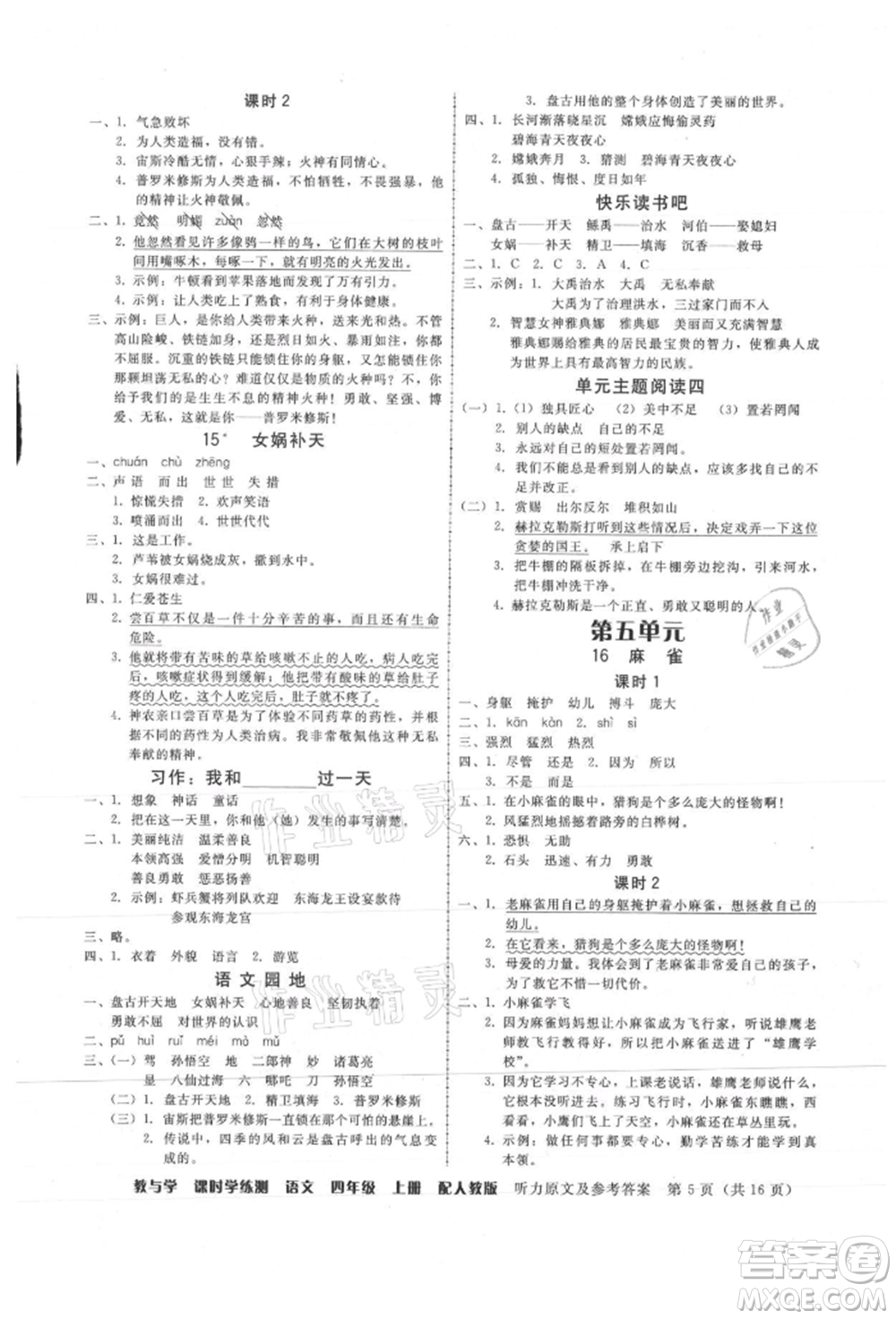 安徽人民出版社2021華翰文化教與學(xué)課時(shí)學(xué)練測(cè)四年級(jí)語(yǔ)文上冊(cè)人教版參考答案