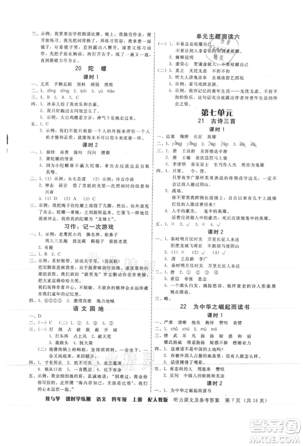 安徽人民出版社2021華翰文化教與學(xué)課時(shí)學(xué)練測(cè)四年級(jí)語(yǔ)文上冊(cè)人教版參考答案