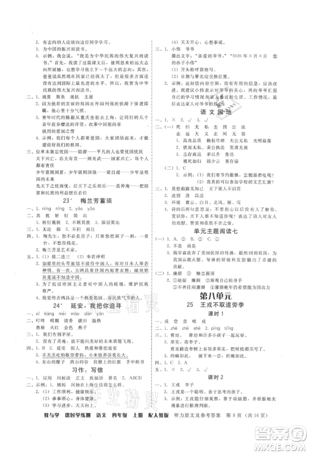 安徽人民出版社2021華翰文化教與學(xué)課時(shí)學(xué)練測(cè)四年級(jí)語(yǔ)文上冊(cè)人教版參考答案