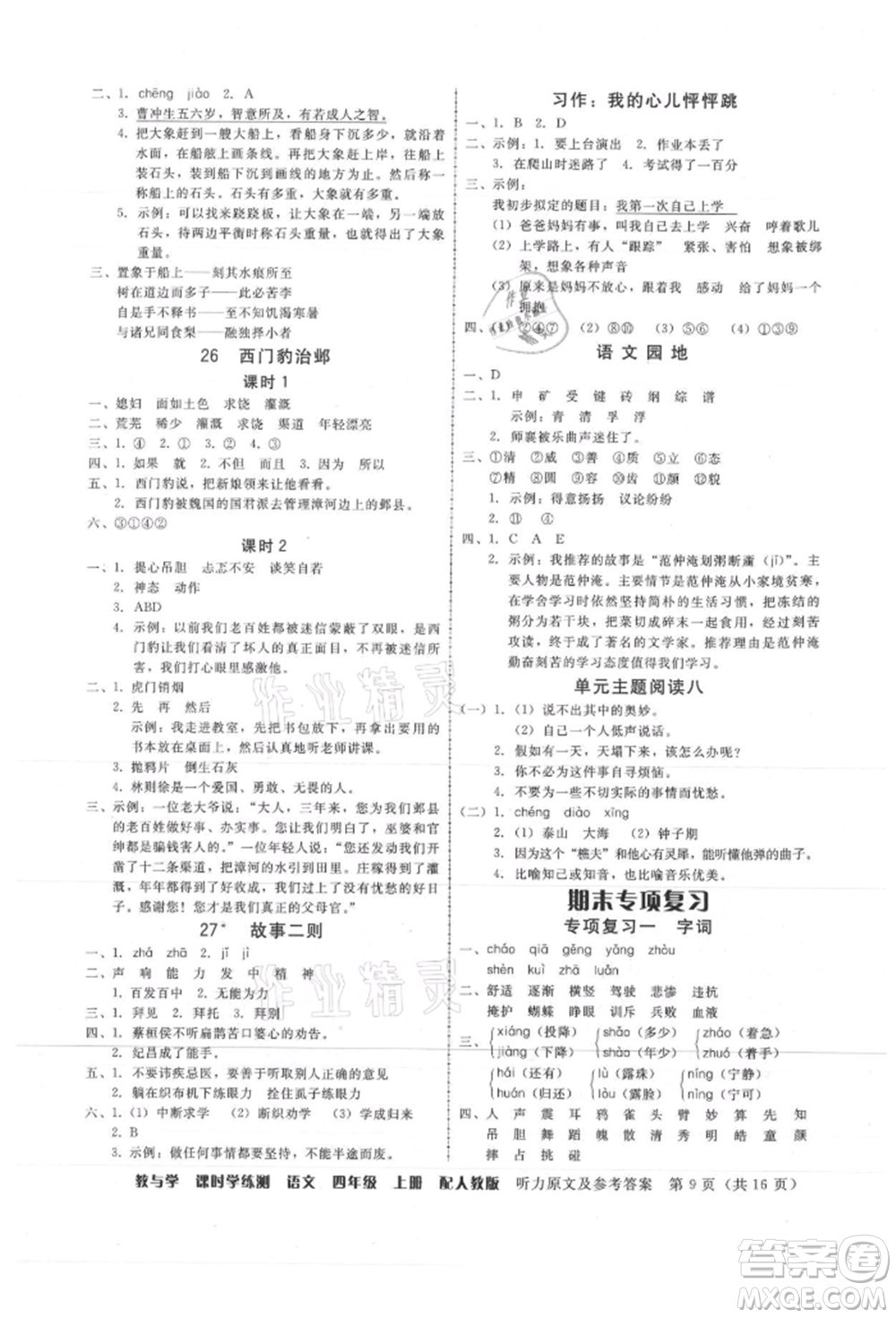 安徽人民出版社2021華翰文化教與學(xué)課時(shí)學(xué)練測(cè)四年級(jí)語(yǔ)文上冊(cè)人教版參考答案