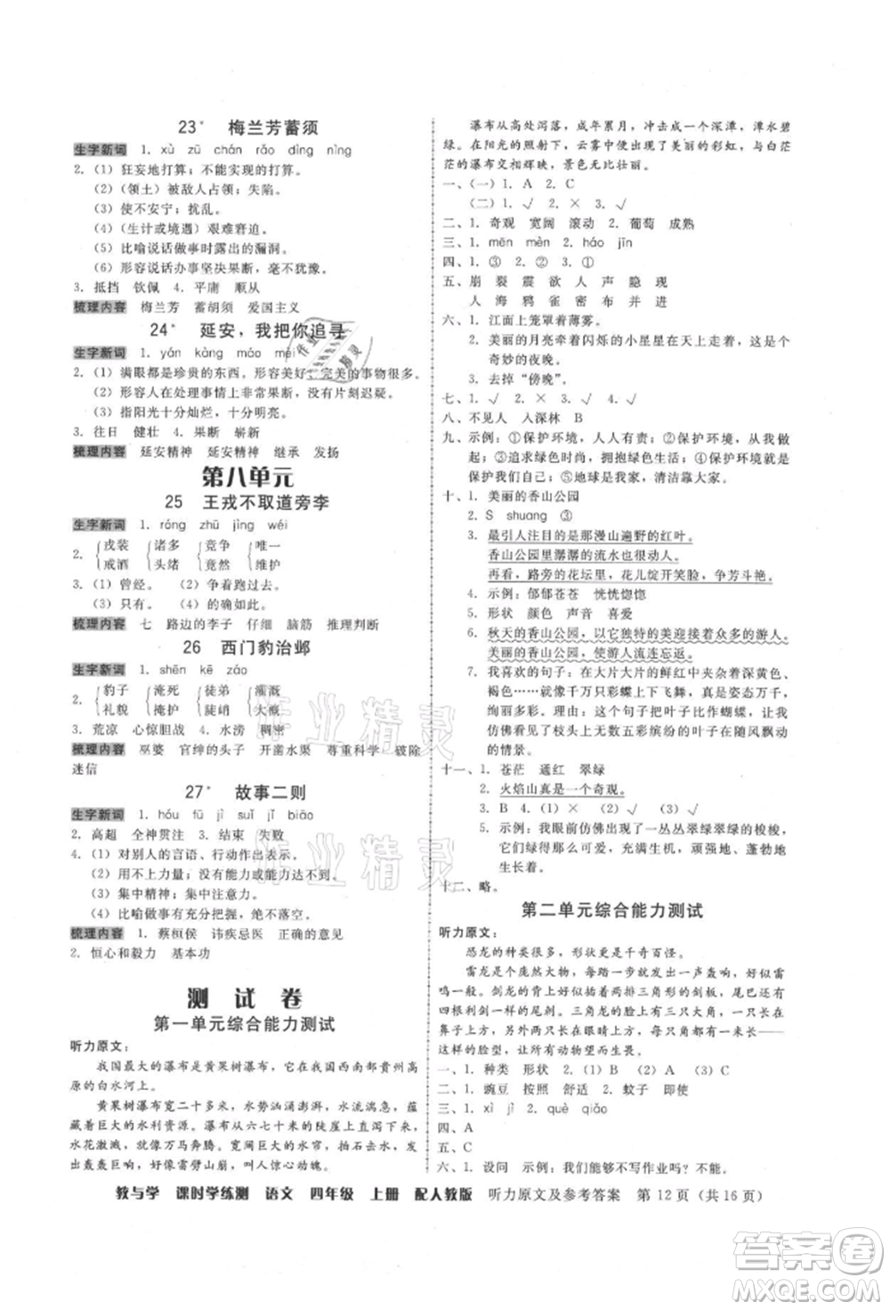 安徽人民出版社2021華翰文化教與學(xué)課時(shí)學(xué)練測(cè)四年級(jí)語(yǔ)文上冊(cè)人教版參考答案