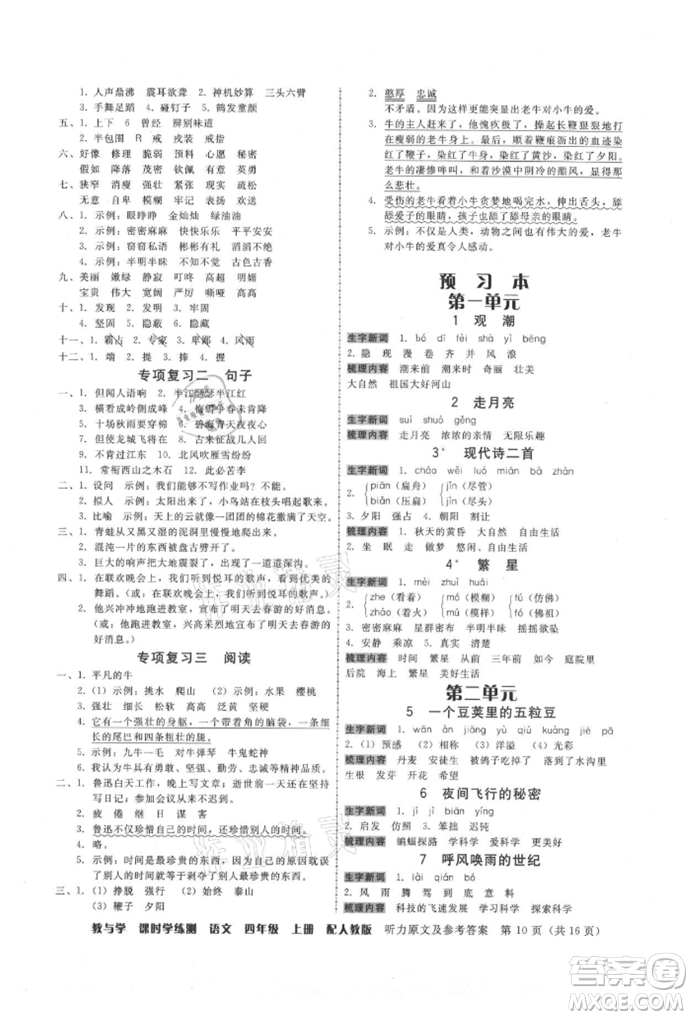 安徽人民出版社2021華翰文化教與學(xué)課時(shí)學(xué)練測(cè)四年級(jí)語(yǔ)文上冊(cè)人教版參考答案