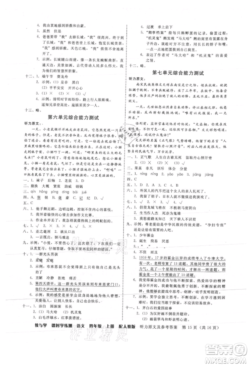 安徽人民出版社2021華翰文化教與學(xué)課時(shí)學(xué)練測(cè)四年級(jí)語(yǔ)文上冊(cè)人教版參考答案