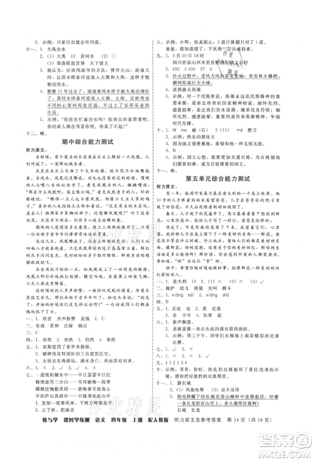 安徽人民出版社2021華翰文化教與學(xué)課時(shí)學(xué)練測(cè)四年級(jí)語(yǔ)文上冊(cè)人教版參考答案