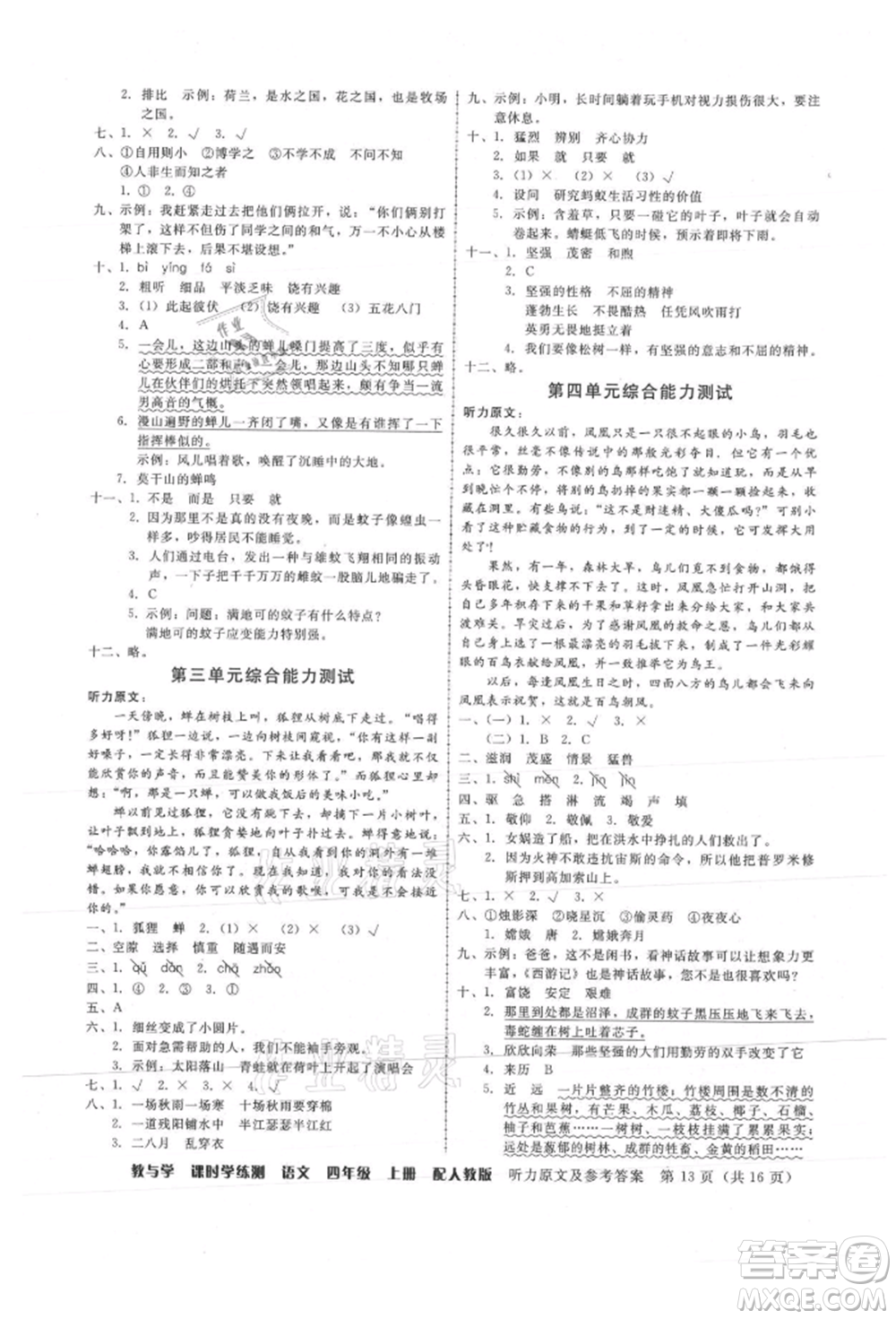 安徽人民出版社2021華翰文化教與學(xué)課時(shí)學(xué)練測(cè)四年級(jí)語(yǔ)文上冊(cè)人教版參考答案