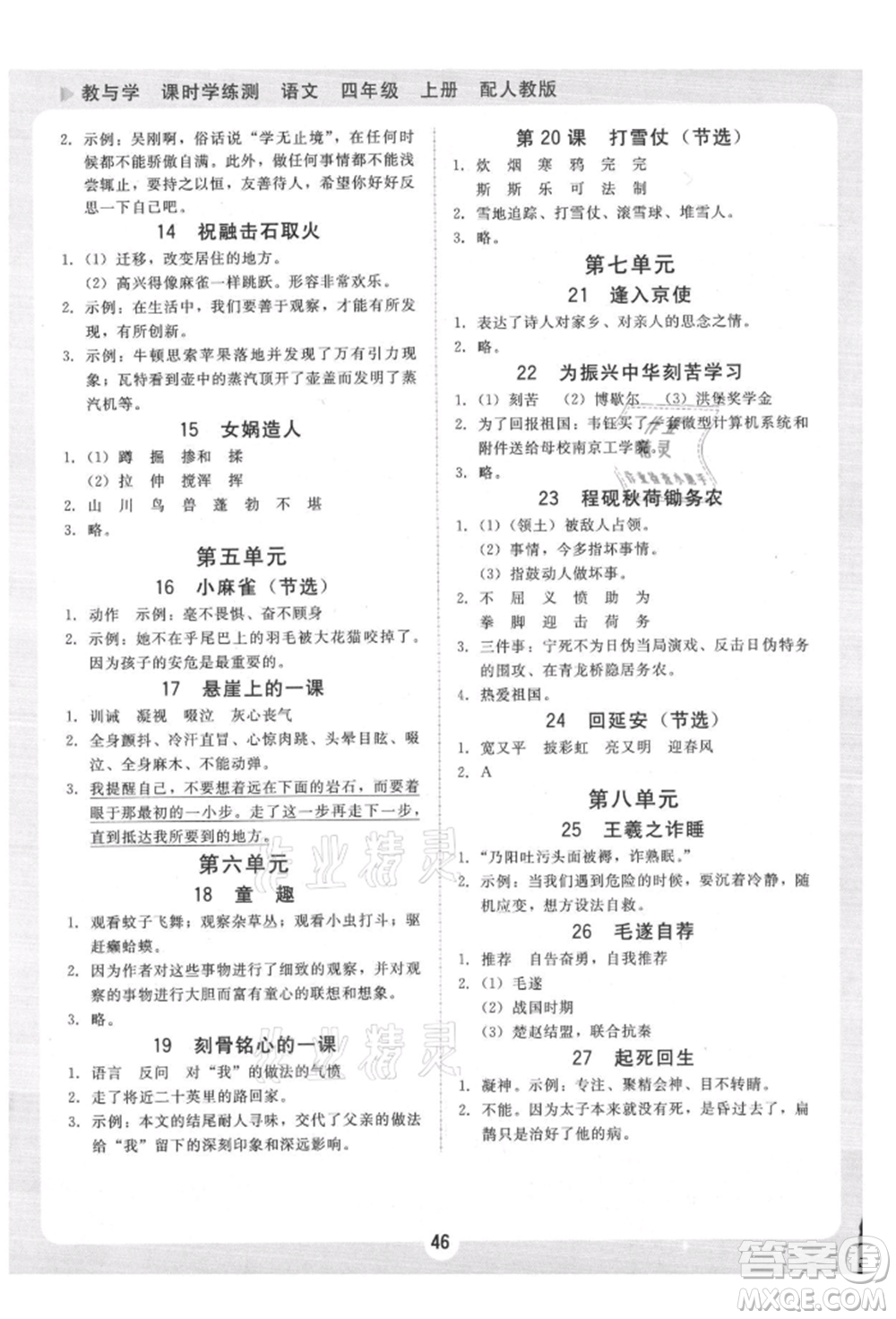 安徽人民出版社2021華翰文化教與學(xué)課時(shí)學(xué)練測(cè)四年級(jí)語(yǔ)文上冊(cè)人教版參考答案