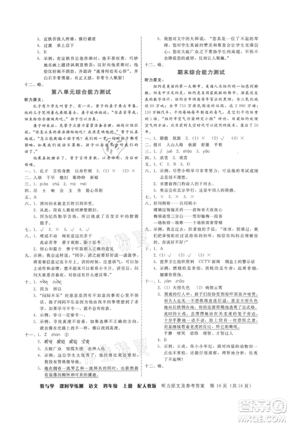 安徽人民出版社2021華翰文化教與學(xué)課時(shí)學(xué)練測(cè)四年級(jí)語(yǔ)文上冊(cè)人教版參考答案