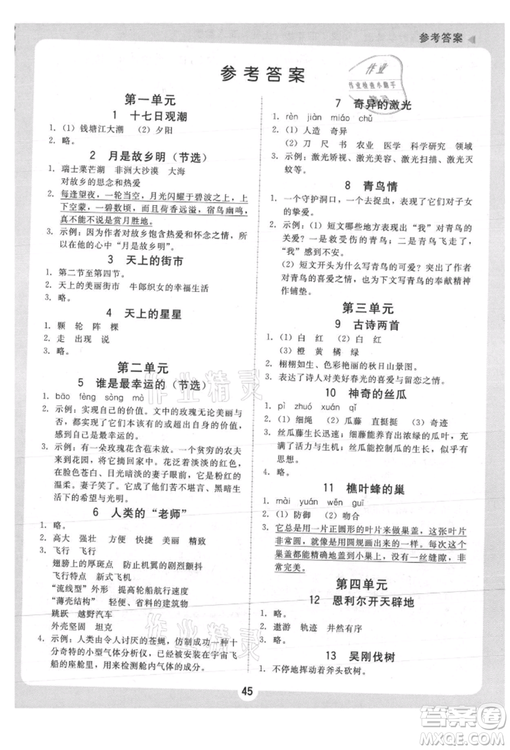 安徽人民出版社2021華翰文化教與學(xué)課時(shí)學(xué)練測(cè)四年級(jí)語(yǔ)文上冊(cè)人教版參考答案