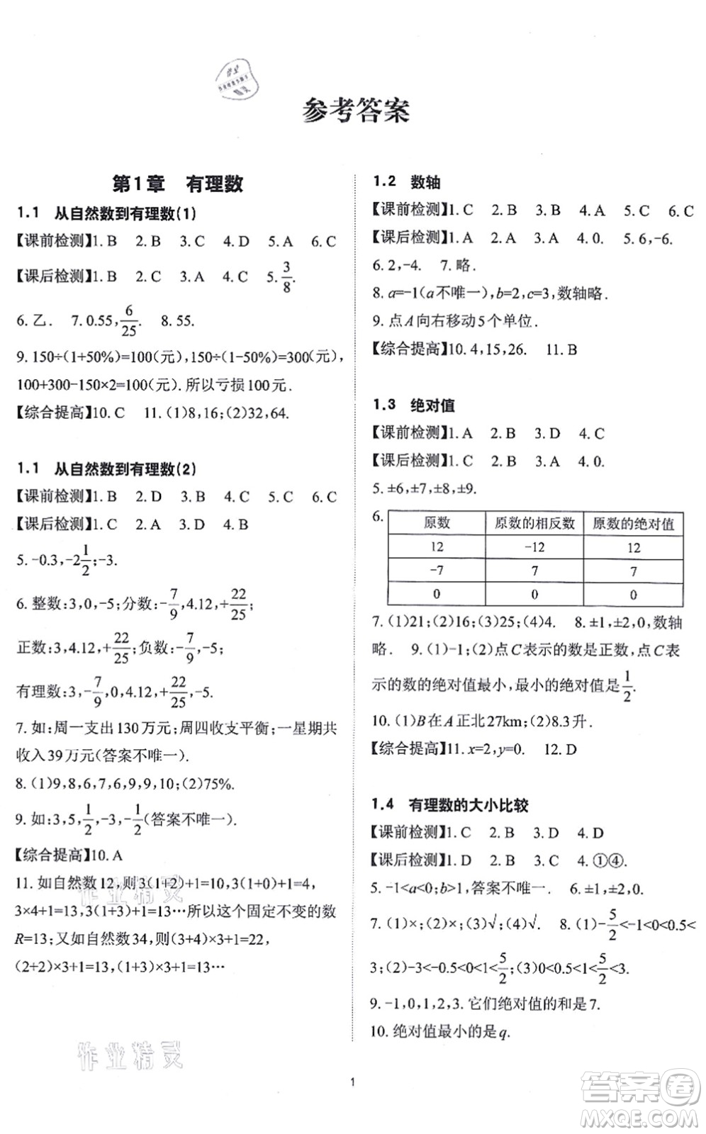 四川大學(xué)出版社2021課前課后快速檢測(cè)七年級(jí)數(shù)學(xué)上冊(cè)AB本浙教版答案