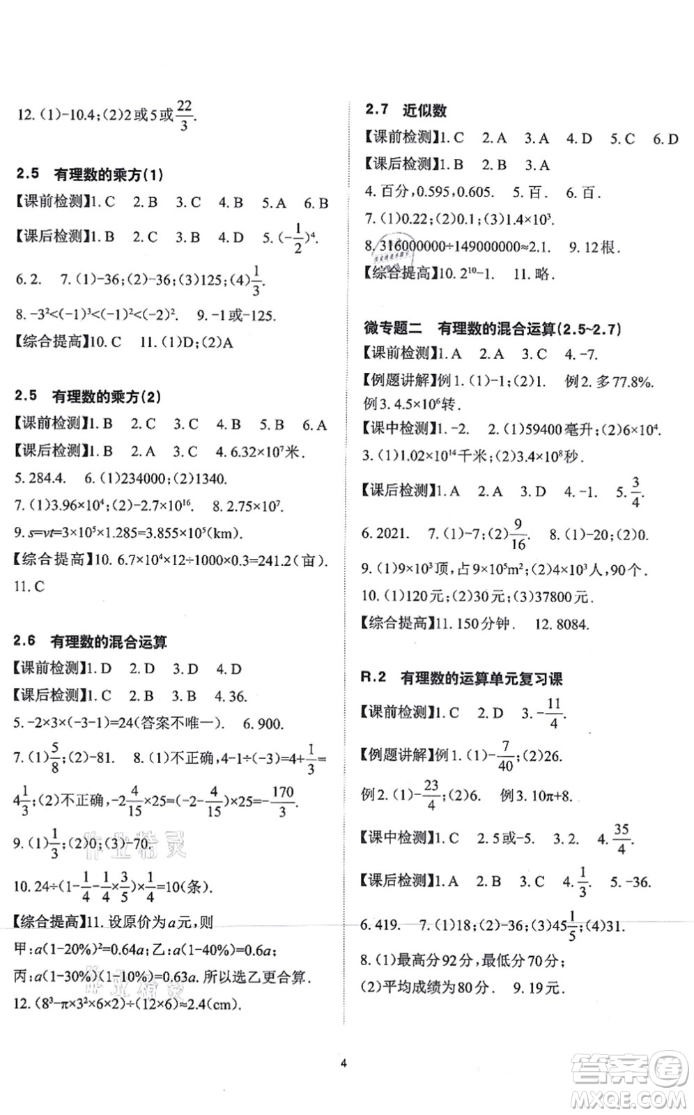 四川大學(xué)出版社2021課前課后快速檢測(cè)七年級(jí)數(shù)學(xué)上冊(cè)AB本浙教版答案