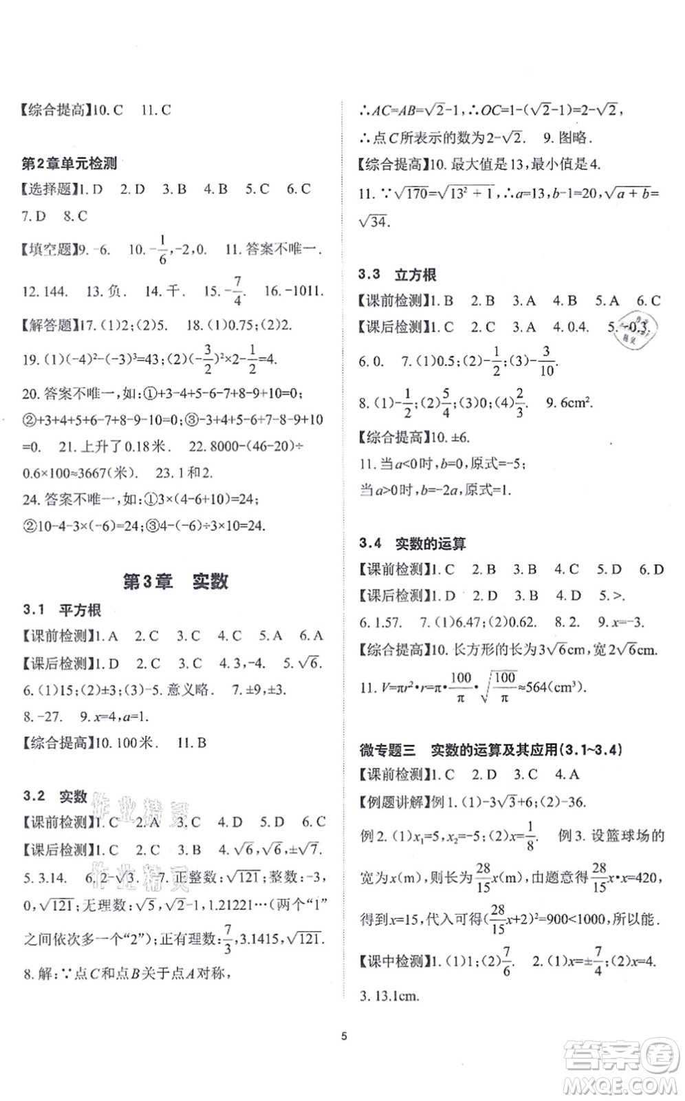 四川大學(xué)出版社2021課前課后快速檢測(cè)七年級(jí)數(shù)學(xué)上冊(cè)AB本浙教版答案