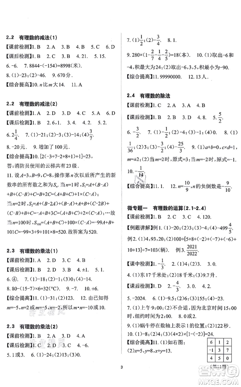 四川大學(xué)出版社2021課前課后快速檢測(cè)七年級(jí)數(shù)學(xué)上冊(cè)AB本浙教版答案