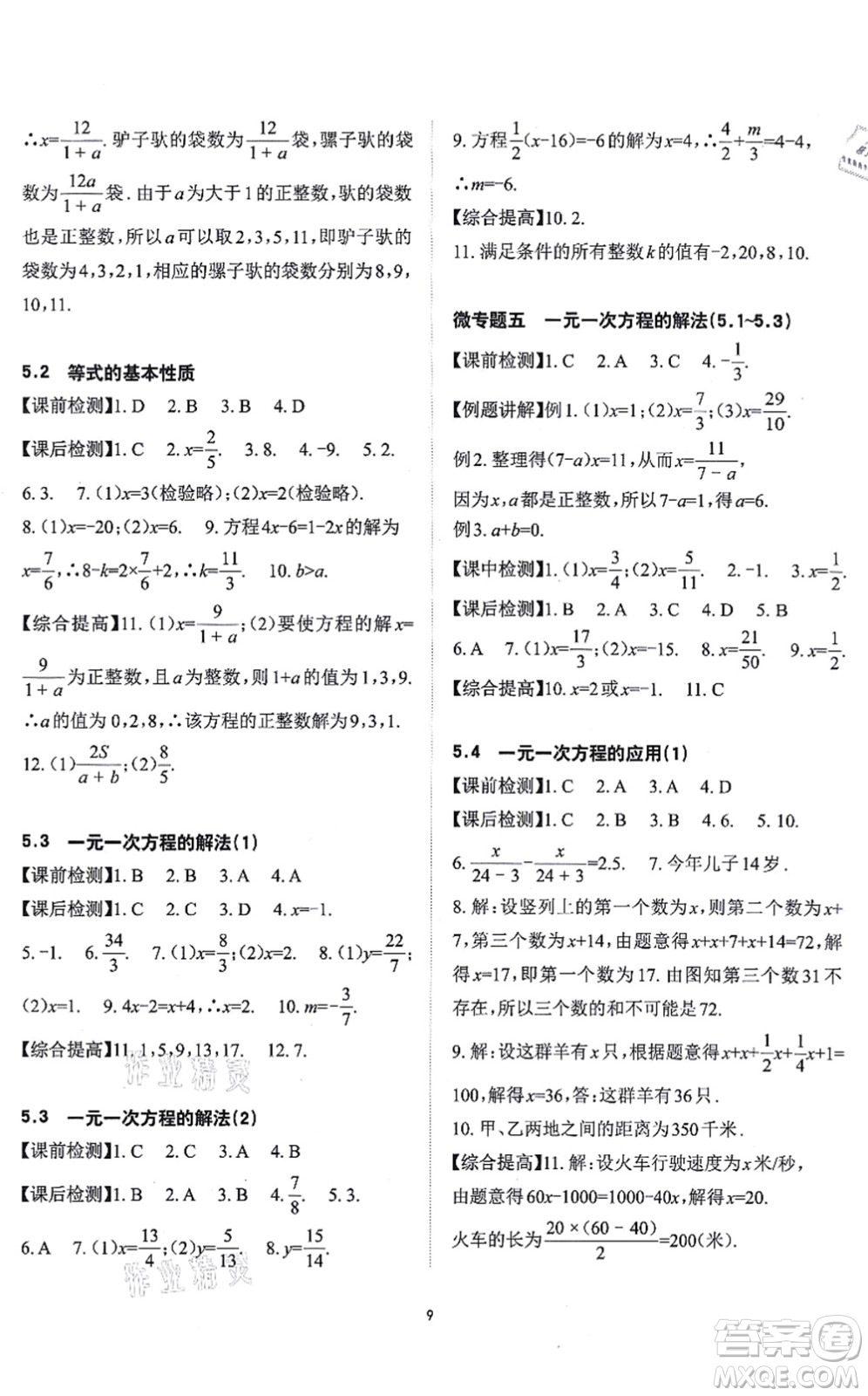 四川大學(xué)出版社2021課前課后快速檢測(cè)七年級(jí)數(shù)學(xué)上冊(cè)AB本浙教版答案