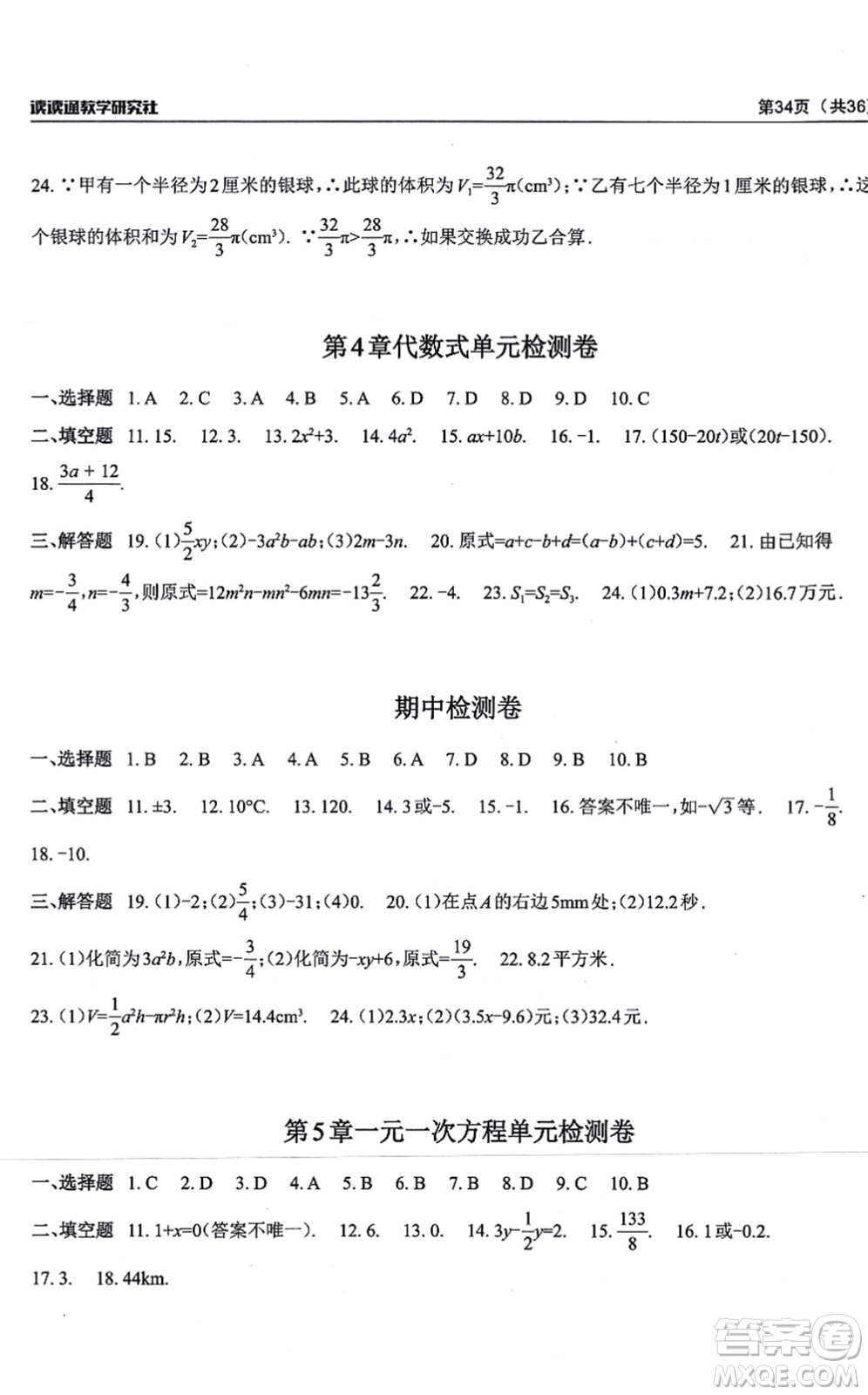 四川大學(xué)出版社2021課前課后快速檢測(cè)七年級(jí)數(shù)學(xué)上冊(cè)AB本浙教版答案