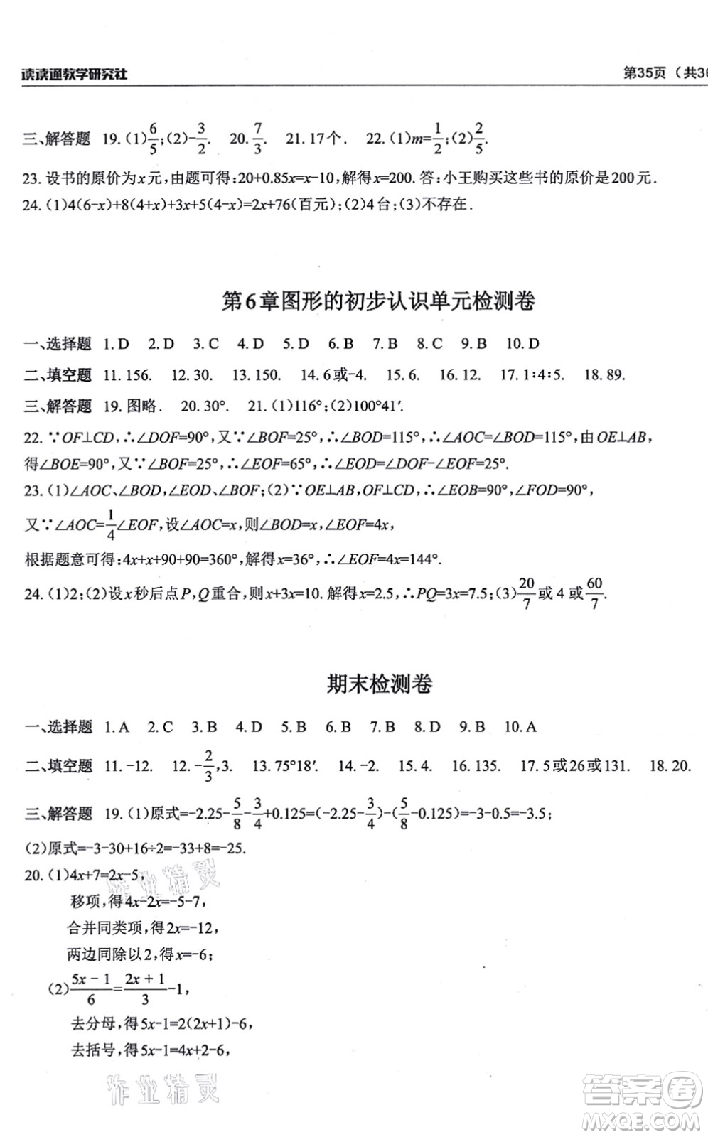 四川大學(xué)出版社2021課前課后快速檢測(cè)七年級(jí)數(shù)學(xué)上冊(cè)AB本浙教版答案