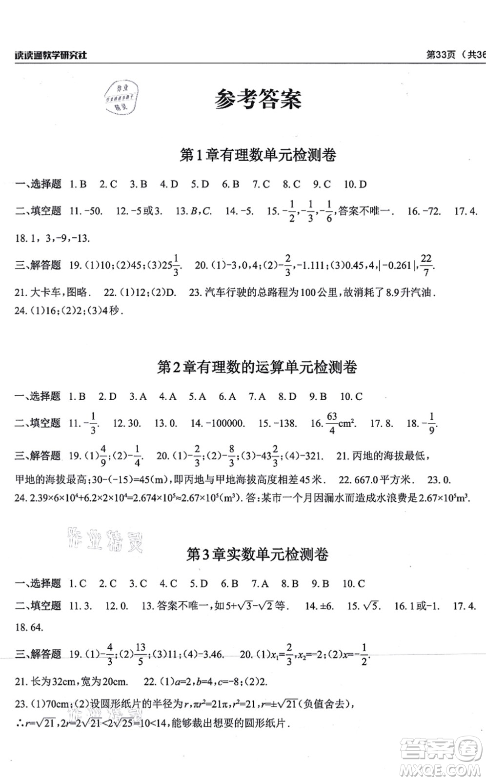 四川大學(xué)出版社2021課前課后快速檢測(cè)七年級(jí)數(shù)學(xué)上冊(cè)AB本浙教版答案