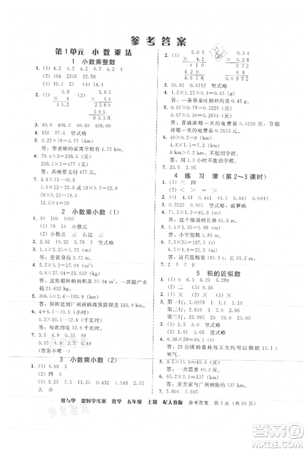 安徽人民出版社2021華翰文化教與學課時學練測五年級數(shù)學上冊人教版參考答案