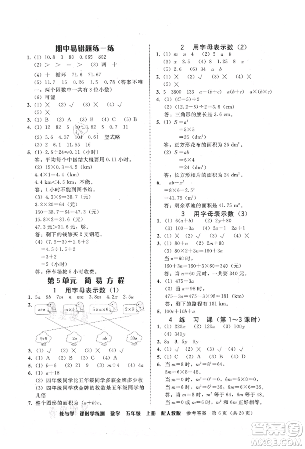 安徽人民出版社2021華翰文化教與學課時學練測五年級數(shù)學上冊人教版參考答案